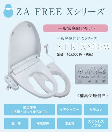 ZA FREE Xシリーズ 温水洗浄便座 一般家庭向け – ケンコーオンラインショッピング